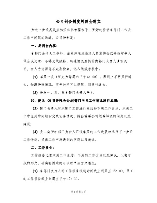 公司例会制度周例会范文(2篇)