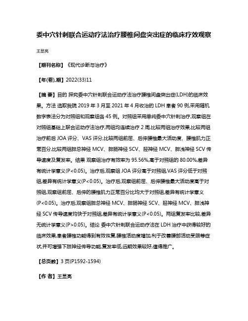 委中穴针刺联合运动疗法治疗腰椎间盘突出症的临床疗效观察