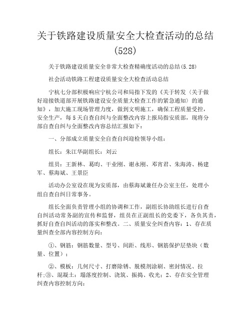 关于铁路建设质量安全大检查活动的总结(528)