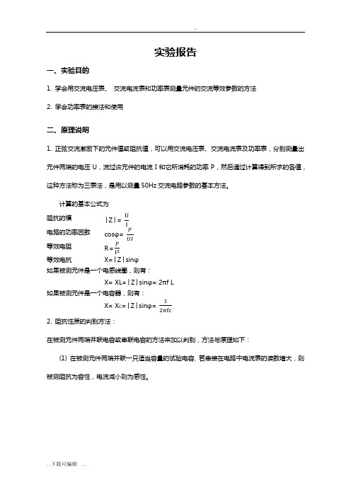 实验十二_用三表法测量交流电路等效全参数