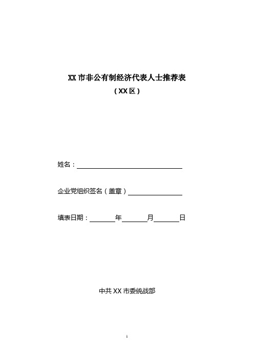 非公有制经济代表人士基本信息表(模板).doc