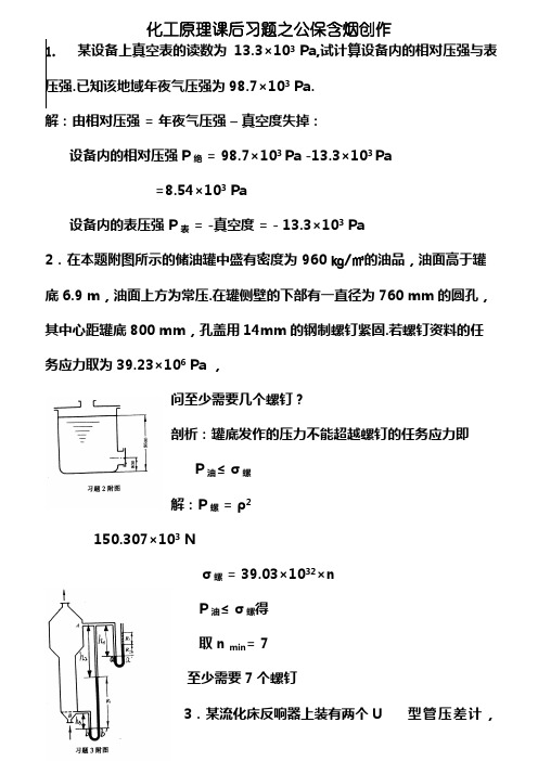 化工原理天津大学版化上下册习题答案