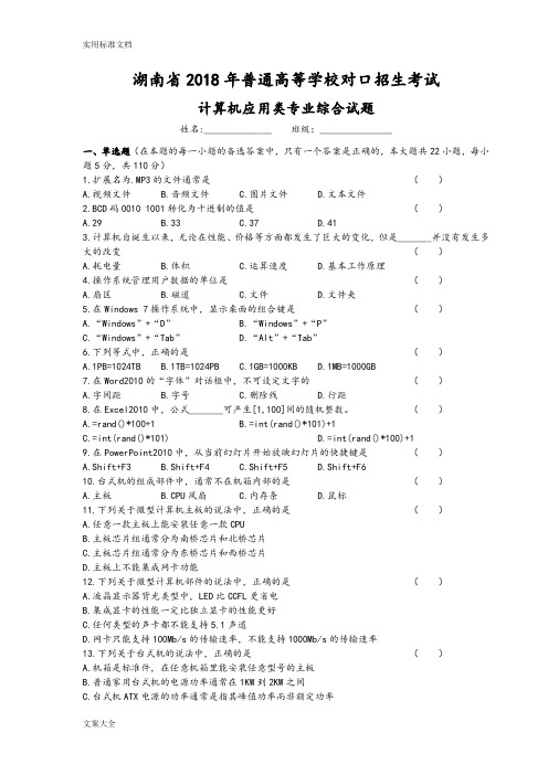 湖南省2018年普通高等学校对口招生考试