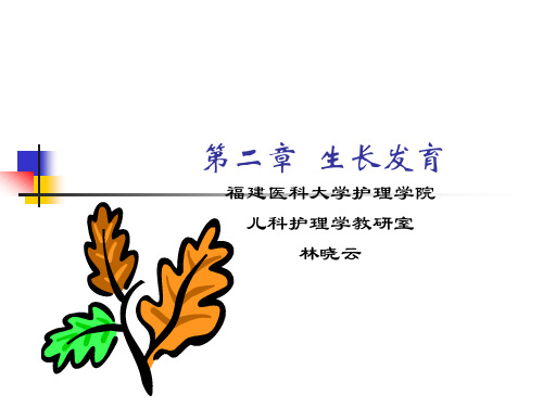 第二章生长发育(新)