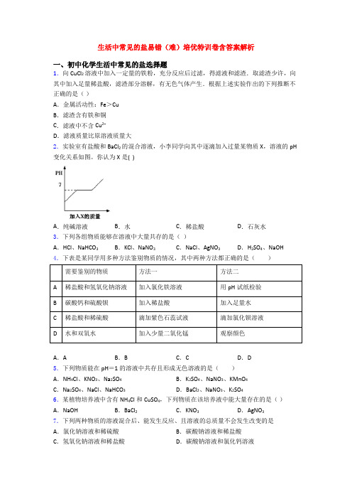 生活中常见的盐易错(难)培优特训卷含答案解析