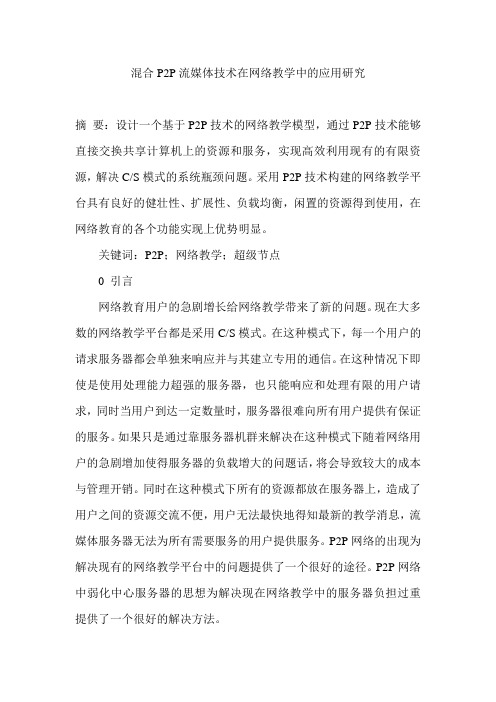 混合P2P流媒体技术在网络教学中的应用研究