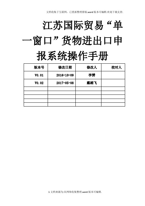 江苏国际贸易“单一窗口”货物进出口申报平台操作手册(新)