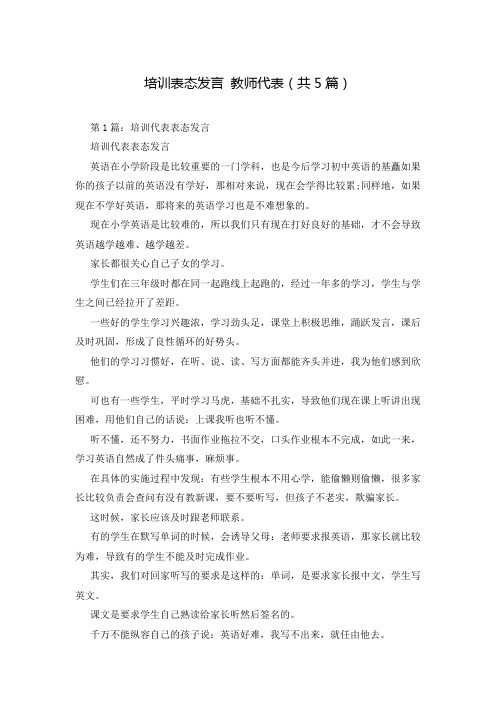 培训表态发言 教师代表(共5篇)