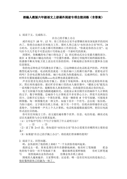 部编人教版六年级语文上册课外阅读专项全能训练(含答案)