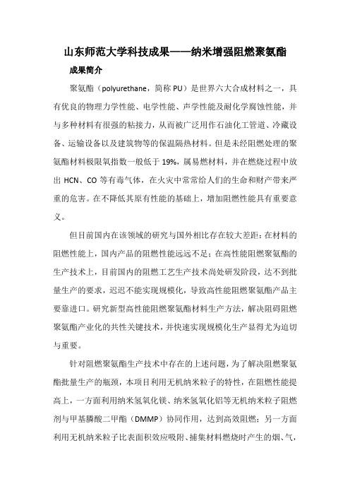 山东师范大学科技成果——纳米增强阻燃聚氨酯