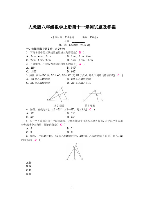 人教版八年级数学上册第十一章测试题及答案