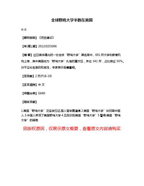 全球野鸡大学半数在美国