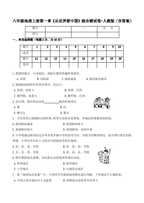 八年级地理上册第一章《从世界看中国》综合测试卷-人教版(含答案)