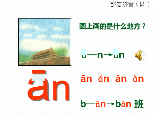 汉语拼音鼻韵母ppt课件