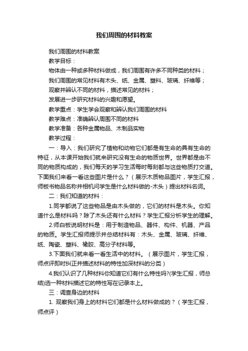 我们周围的材料教案