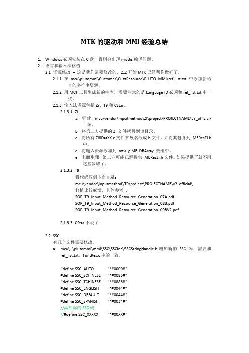 MTK的驱动和MMI经验总结