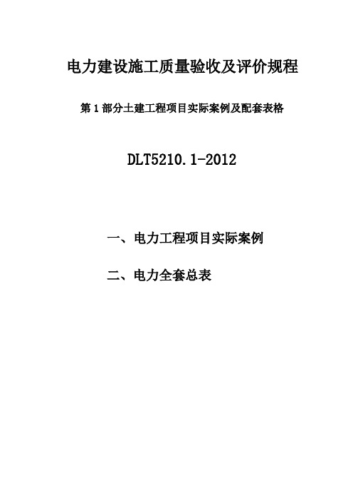 DLT_5210.1-2012_电力建设施工质量验收及评价规程_第1部分土建工程项目实际案例及配套表格