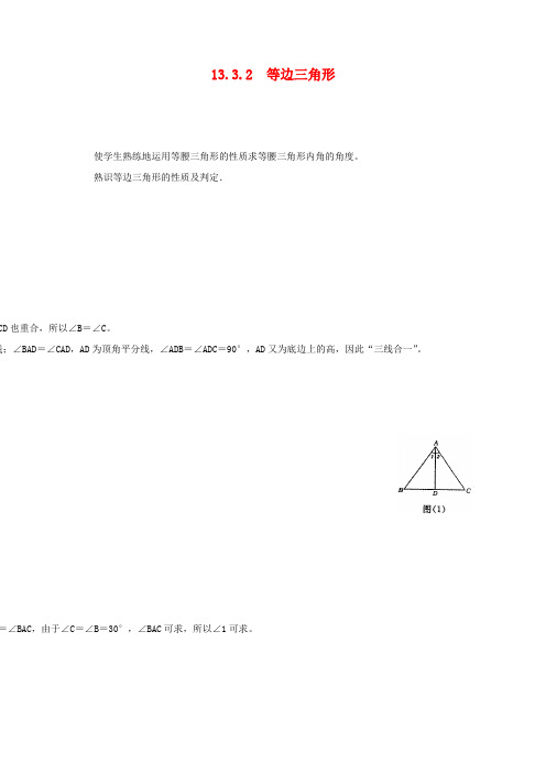 初二数学八年级上册《13.3.2 第1课时 等边三角形的性质与判定2》教案