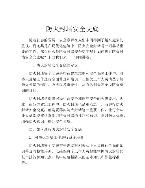 防火封堵安全交底