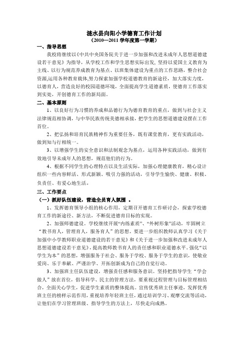 2010-2011德育工作计划