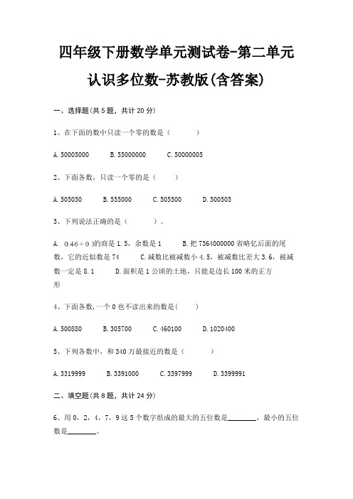 四年级下册数学单元测试卷-第二单元 认识多位数-苏教版(含答案)