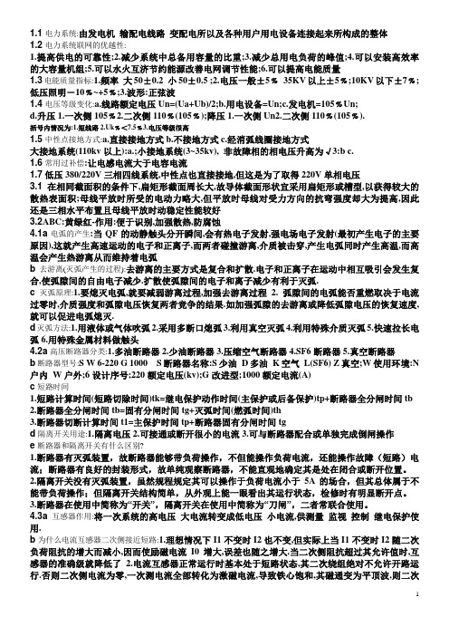 发电厂电气考试总结