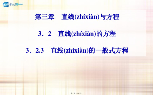 高中数学 3.23.2.3直线的一般式方程课件 新人教A版必修2