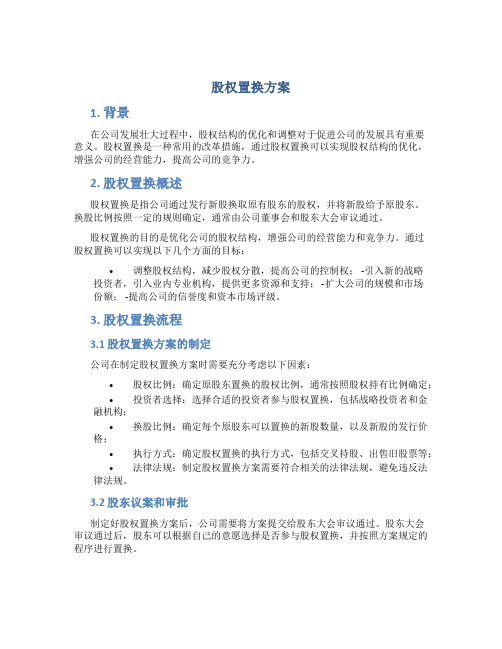 股权置换方案