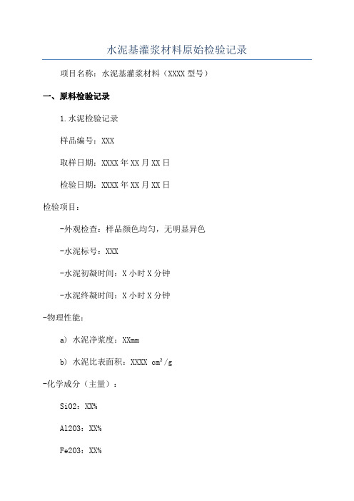 水泥基灌浆材料原始检验记录