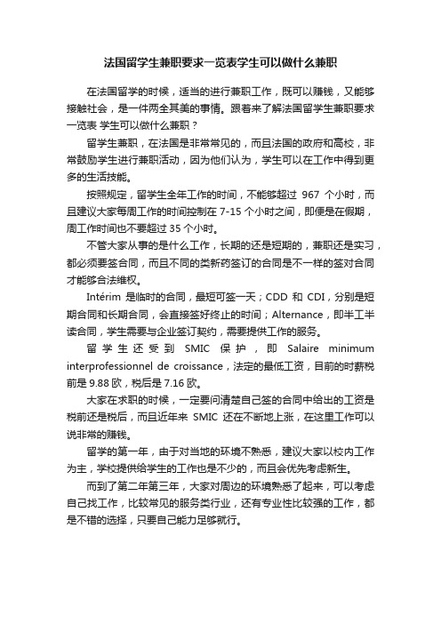 法国留学生兼职要求一览表学生可以做什么兼职