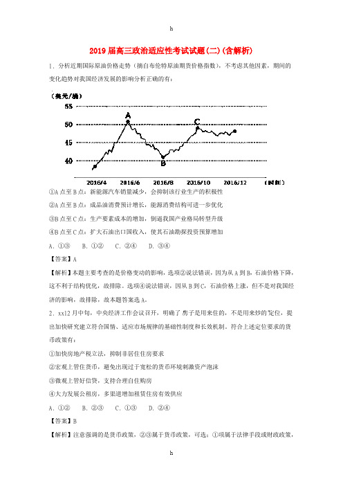 2019届高三政治适应性考试试题(二)(含解析)