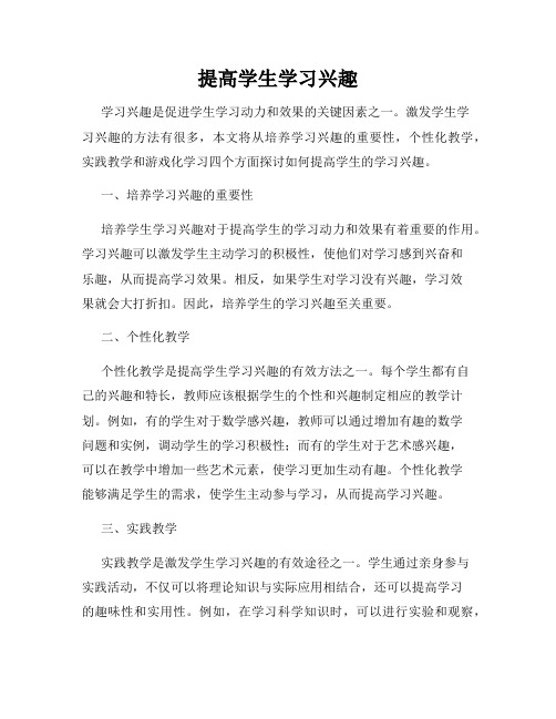 提高学生学习兴趣