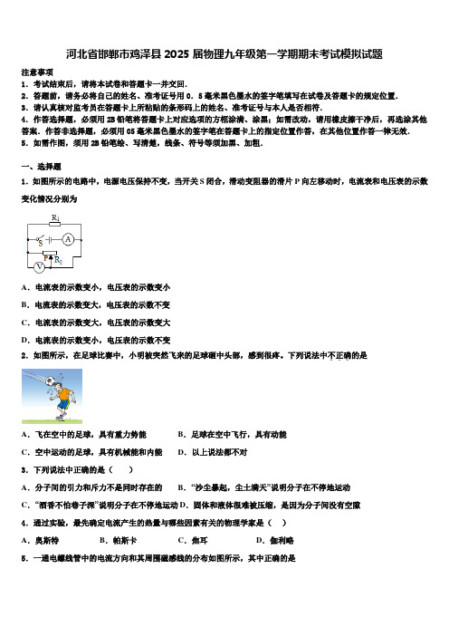 河北省邯郸市鸡泽县2025届物理九年级第一学期期末考试模拟试题含解析