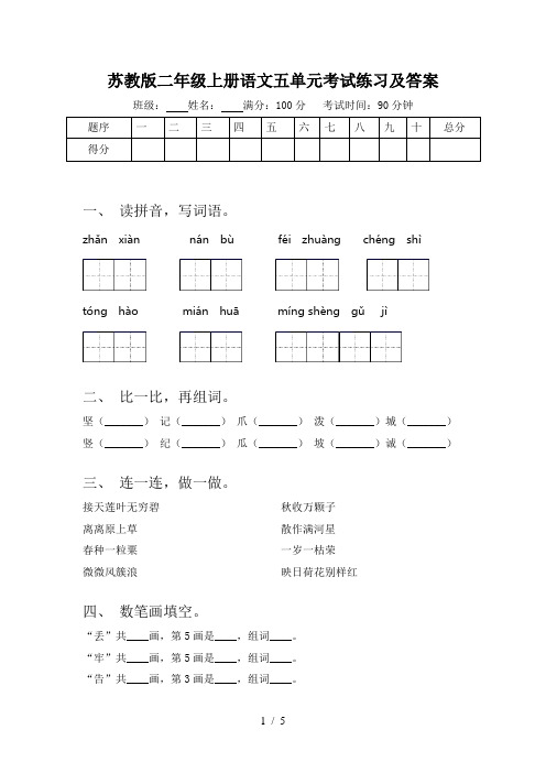 苏教版二年级上册语文五单元考试练习及答案