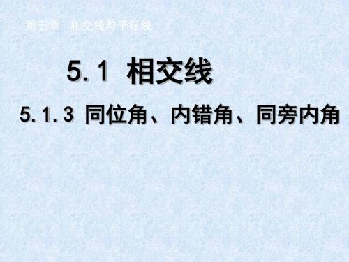 人教版七年级上学期数学课件5.1相交线(共21张PPT)