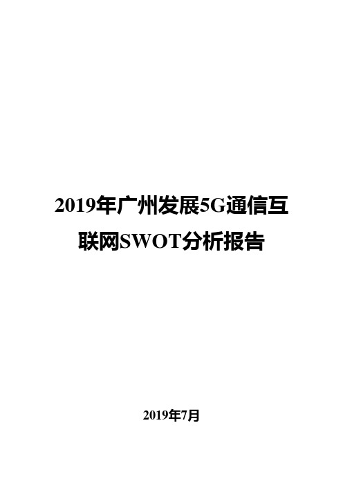 2019年广州发展5G通信互联网SWOT分析报告