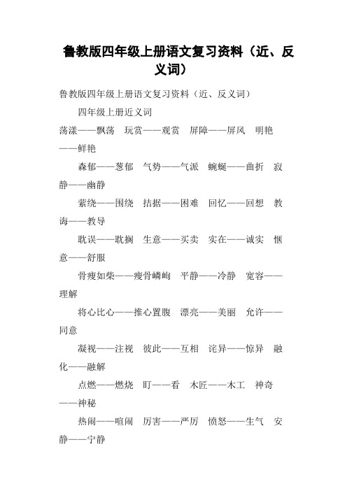 鲁教版四年级上册语文复习资料近、反义词