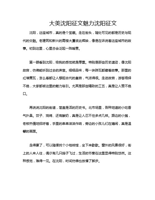 大美沈阳征文魅力沈阳征文