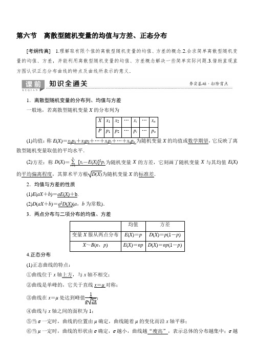 2020版新一线高考理科数学一轮复习教学案:第10章第6节离散型随机变量的均值与方差、正态分布含答案