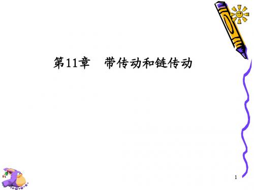 11带传动1-概述与分析