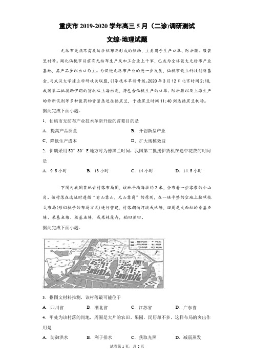 重庆市2019-2020学年高三5月(二诊)调研测试文综地理试题(带答案解析)