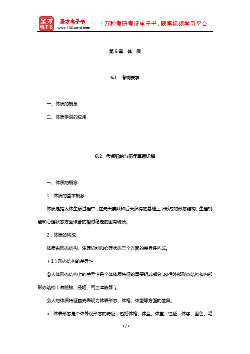 全国硕士研究生招生考试临床医学综合能力(中医)中医基础理论考点归纳与历年真题详解(体质)【圣才】