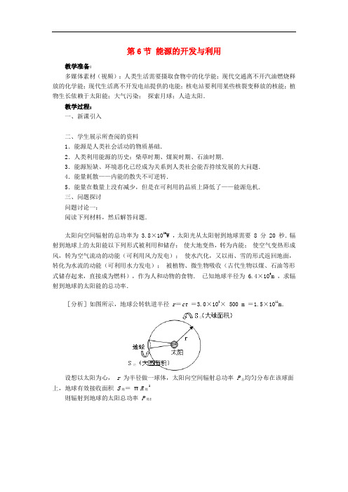 高中物理 第四章 机械能和能源 6 能源的开发与利用教案3 教科版必修2