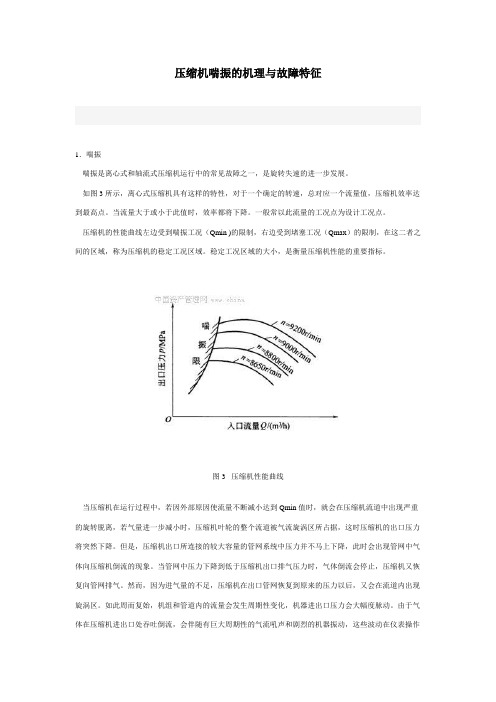 压缩机喘振的机理与故障特征