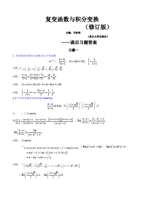 复变函数与积分变换(修订版-复旦大学)课后的习题答案