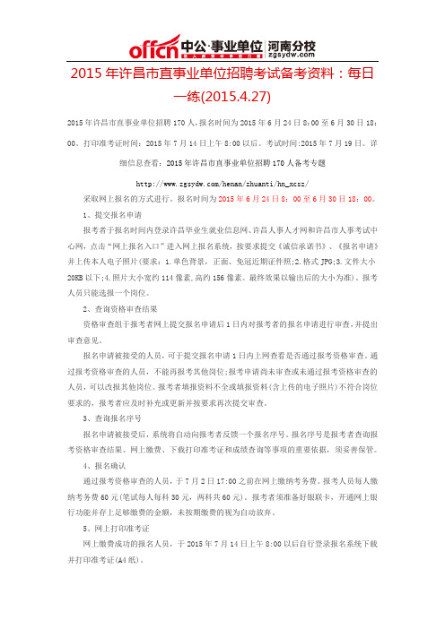 2015年许昌市直事业单位招聘考试备考资料:每日一练(2015.4.27)