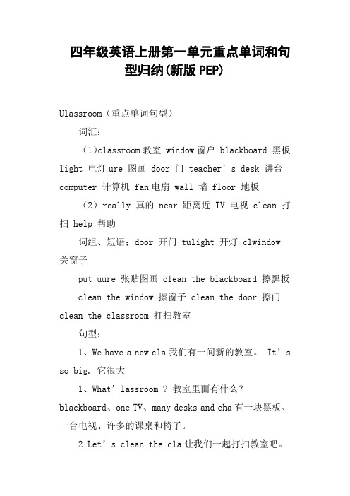 四年级英语上册第一单元重点单词和句型归纳新版PEP