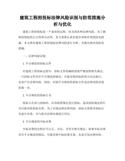 建筑工程招投标法律风险识别与防范措施分析与优化