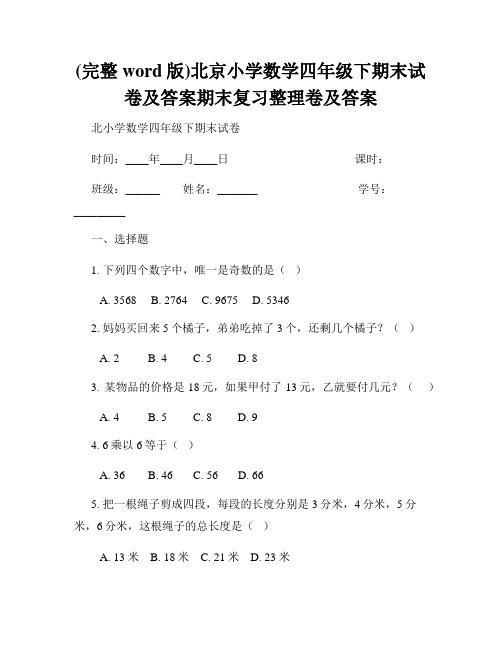 (完整word版)北京小学数学四年级下期末试卷及答案期末复习整理卷及答案