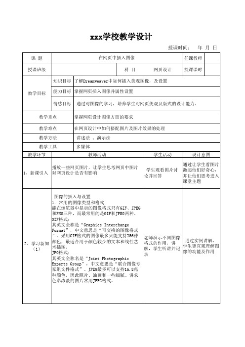 网页教学设计之在网页中插入图像